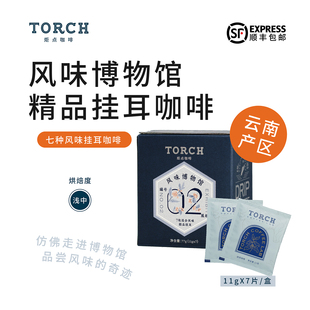 Torch炬点咖啡风味博物馆02云南产区精品挂耳咖啡混合套装 7包 11g