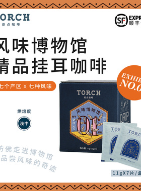 Torch炬点咖啡风味博物馆02挂耳咖啡7产地7风味混合套装11g*7包