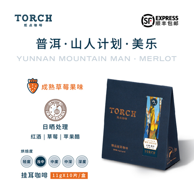 TORCH炬点云南日晒挂耳咖啡