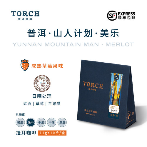 TORCH炬点云南日晒挂耳咖啡