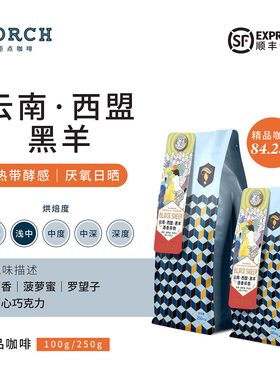 Torch炬点云南西蒙日晒·黑羊酒香异数双重厌氧日晒精品咖啡豆