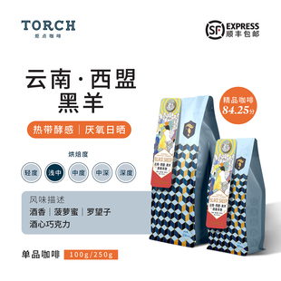 Torch炬点云南西蒙日晒·黑羊酒香异数双重厌氧日晒精品咖啡豆