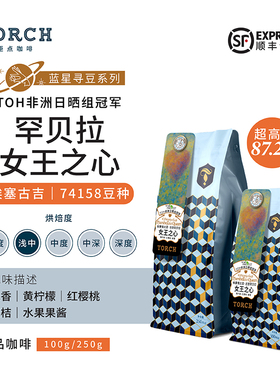 Torch炬点咖啡埃塞罕贝拉女王之心日晒精品咖啡豆TOH非洲日晒冠军