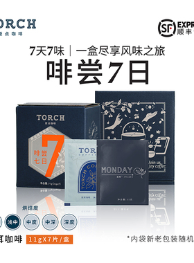 炬点咖啡 啡尝7日挂耳咖啡6种混合套装不同风味 11g*7包 顺丰包邮