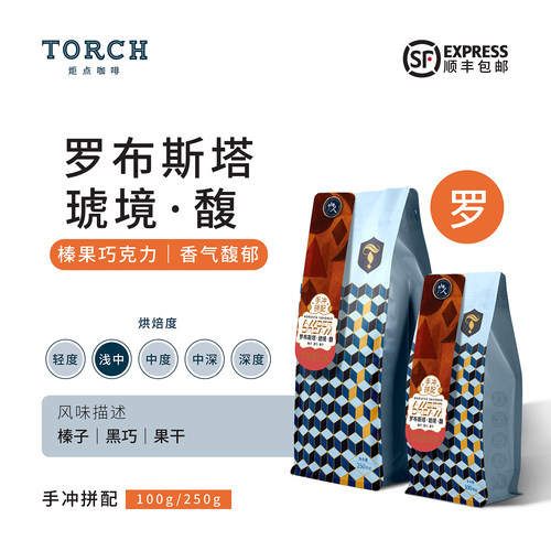 炬点越南泰国罗布斯塔手冲拼配