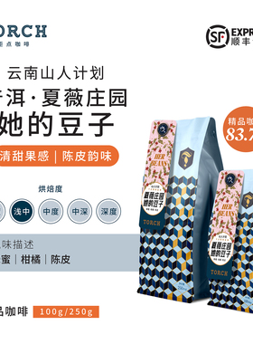 Torch炬点云南山人普洱夏薇庄园她的豆子水洗精品咖啡豆单品豆