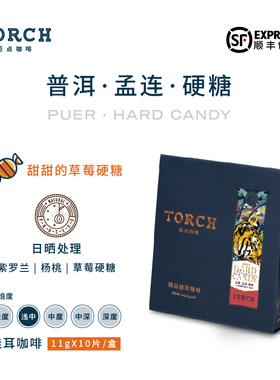 TORCH炬点咖啡云南孟连硬糖手冲挂耳 双重厌氧日晒 新鲜烘焙包邮