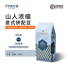 Torch炬点云南山人浓缩 意式阿拉比卡拼配精品咖啡豆中度烘焙咖啡