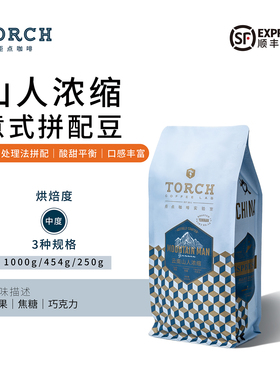 Torch炬点云南山人浓缩 意式阿拉比卡拼配精品咖啡豆中度烘焙咖啡