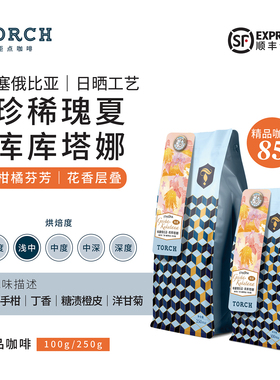 Torch炬点咖啡 埃塞班奇玛吉瑰夏 库库塔娜 日晒手冲精品咖啡豆
