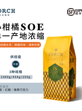 炬点Torch云南水洗SOE小柑橘 中度烘焙红茶余韵清爽美式黑咖啡豆