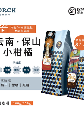 Torch炬点咖啡云南保山小柑橘水洗手冲单品咖啡豆可磨粉可做冷萃