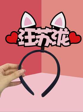 汪苏泷应援发箍演唱会发光发卡头箍发饰助威周边道具定制直播道具