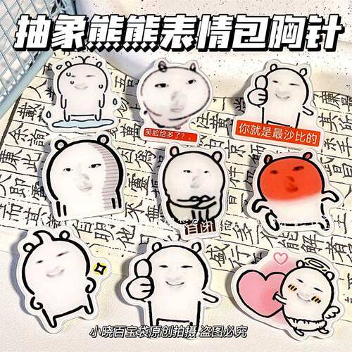 自嘲抽象熊熊sakuya表情包胸针搞笑ins学生装饰品挂件徽章送朋友