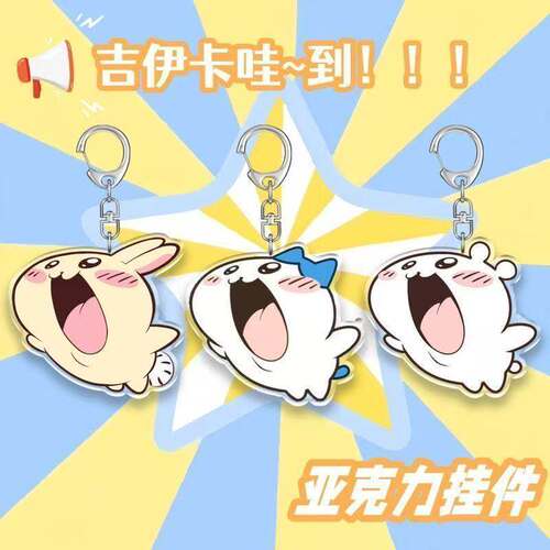 chiikawa乌萨奇抽象可爱高颜值周边亚克力钥匙扣挂件礼物