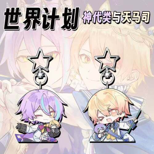 世界计划多彩舞台ProjectSeKai25时神代类天马司二次元星星钥匙扣