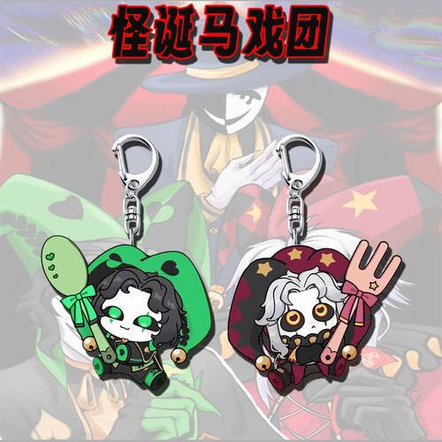 乙游怪胎马戏团Pierrot游戏周边钥匙扣可爱亚克力学生包挂件挂饰