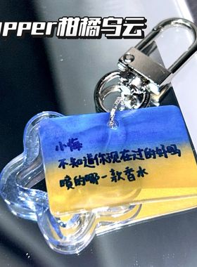 Capper张砚拙柑橘乌云小悔文字歌词应援礼物挂件亚克力送朋友收藏