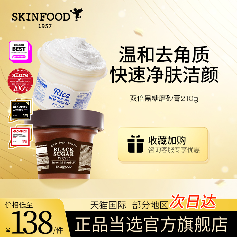 skinfood思亲肤黑糖磨砂膏面部去角质死皮黑头女脸部清洁毛孔210g