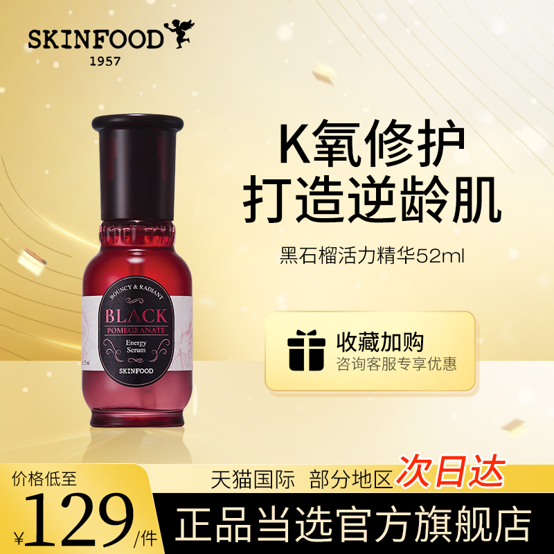 skinfood抗初老美白黑石榴精华乳