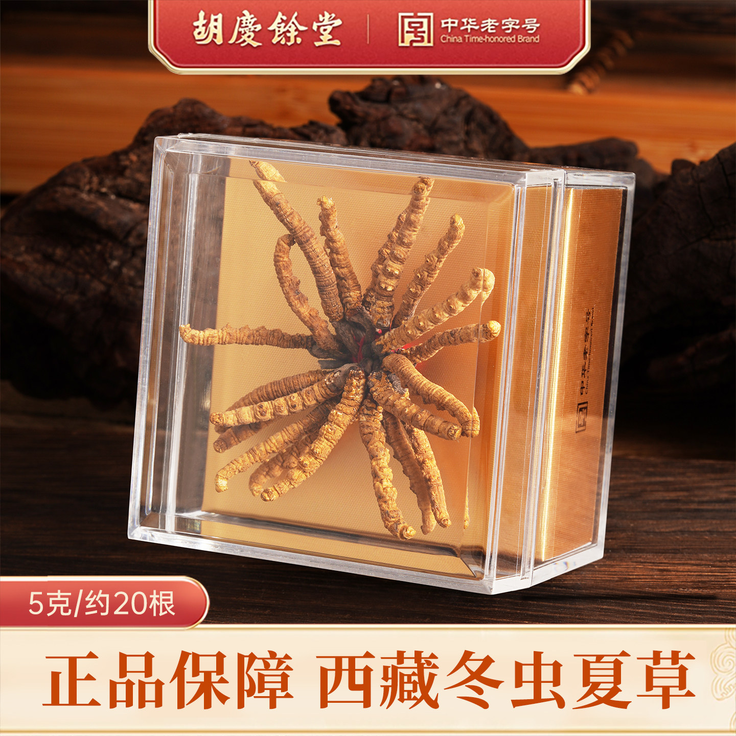 胡庆余堂官方正品冬虫夏草5g扎花西藏虫草家庭自用实惠约20根