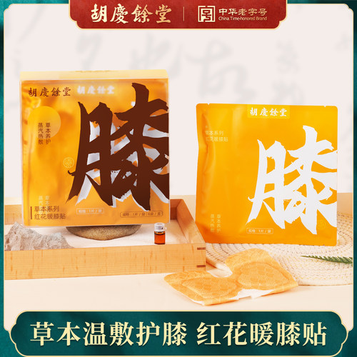 【胡庆余堂】大药房旗舰店蒸汽膝贴草本护膝6片/盒