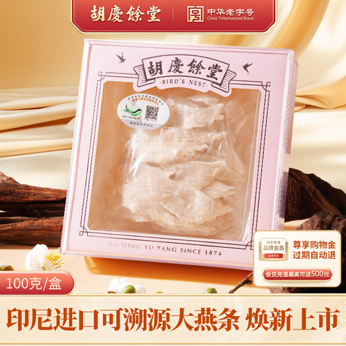 胡庆余堂燕窝白燕条正品孕妇干燕窝进口印尼溯源100g燕条官方正品
