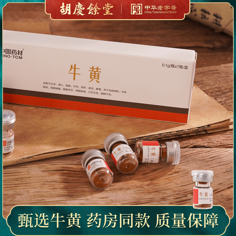 胡庆余堂大药房中国药材天然牛黄中药材牛胆黄结石牛黄粉0.1g/瓶