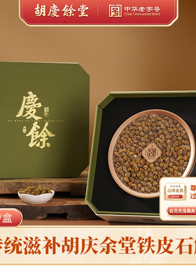【胡庆余堂】正品铁皮石斛古韵珍藏礼盒送礼中式滋补150g/盒