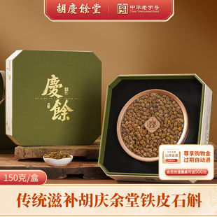 【胡庆余堂】正品铁皮石斛古韵珍藏礼盒送礼中式滋补150g/盒