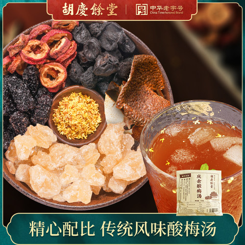 胡庆余堂酸梅汤原材料包复配乌梅汤自制酸梅汤饮料煮水茶包