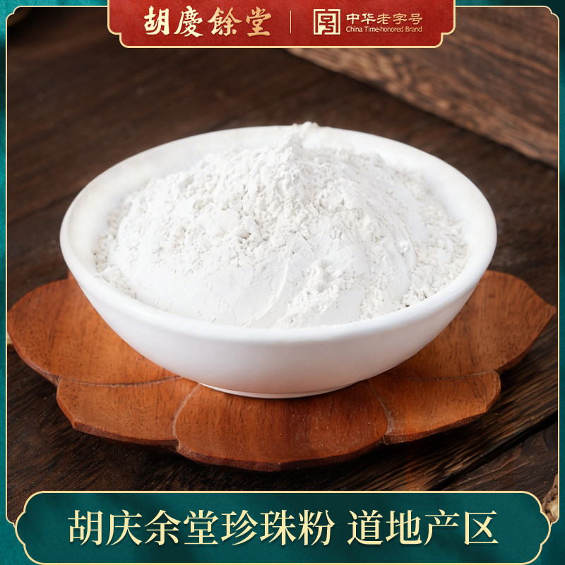 【胡庆余堂】精选珍珠粉中药饮片50g/袋药典标准可食用可外用