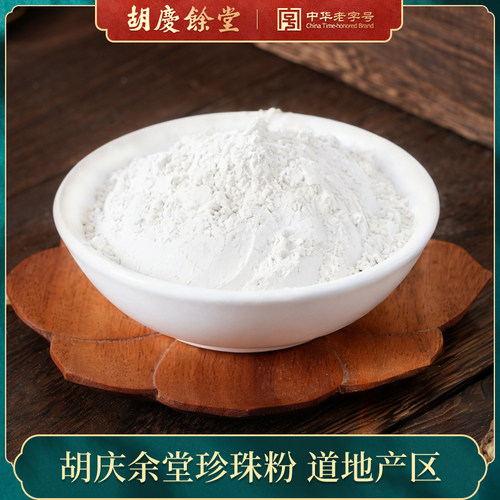 【胡庆余堂】精选珍珠粉中药饮片50g/袋药典标准可食用可外用