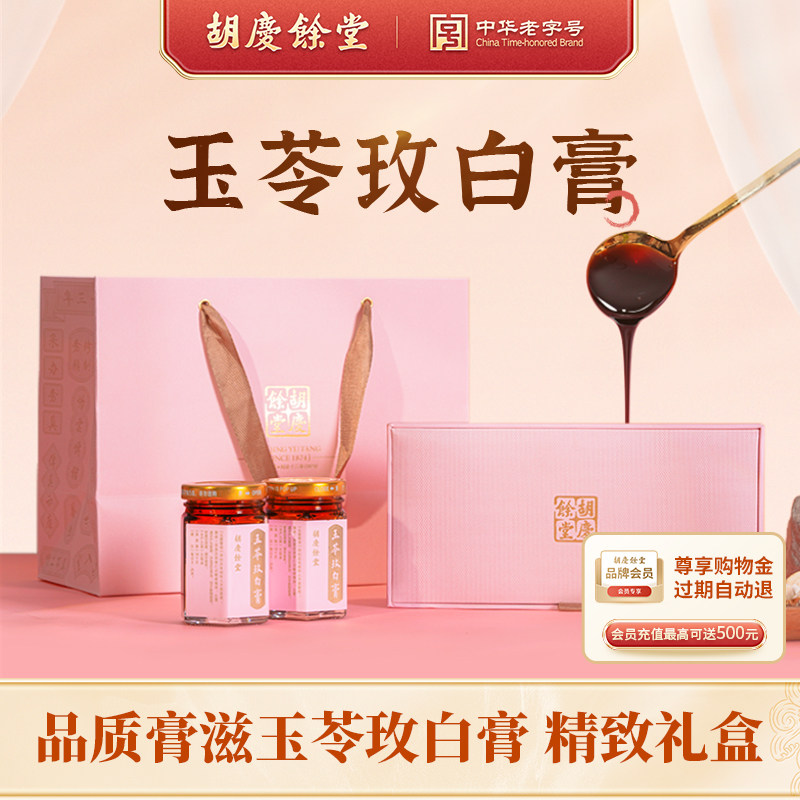 胡庆余堂玉苓玫白膏80克*3瓶礼盒装玉竹玫瑰茯苓白芷膏方送礼长辈