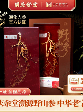 【胡庆余堂】精选通化溯源野山参国检二等带检测证书