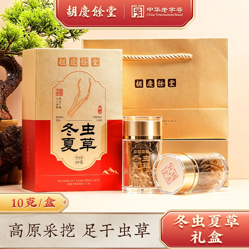【胡庆余堂】高品质西藏冬虫夏草礼盒50#赠礼送长辈10g可溯源