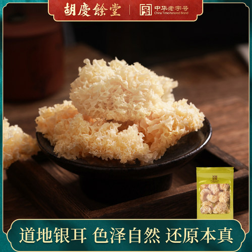 胡庆余堂银耳锁鲜干银耳白木耳雪耳不熏硫银可煮耳羹100克袋装