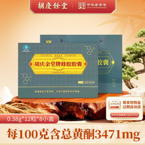 【胡庆余堂】蜂胶胶囊提高免疫力赠父母长辈0.38g/片*12片/盒*8盒