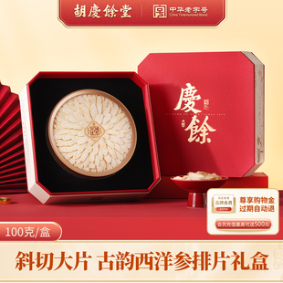 【胡庆余堂】旗舰店古韵礼盒礼赠佳品西洋参铁皮石斛陈皮红参礼盒