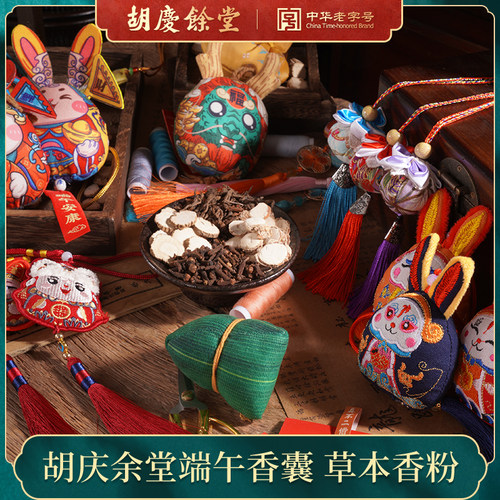 【2025年胡庆余堂】端午香囊香粉香包刺绣香袋挂饰随身香草包香袋