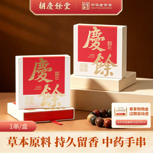 【胡庆余堂】合香珠手串中式药材手串古法配方小盒装（忌水避汗）