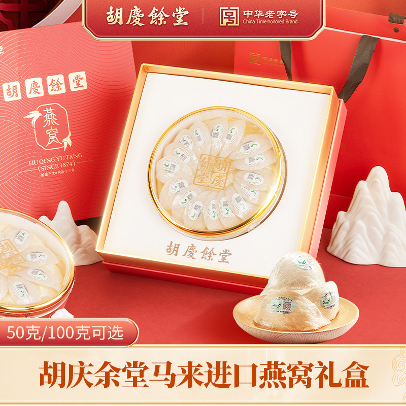 胡庆余堂正品马来进口燕窝甄选礼盒白燕盏官燕盏孕妇滋补高唾液酸