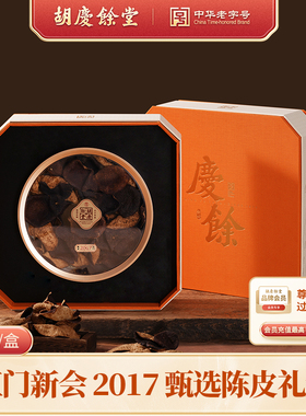 【胡庆余堂】2017年正品陈皮送礼佳品古韵礼盒新会原产100g/盒