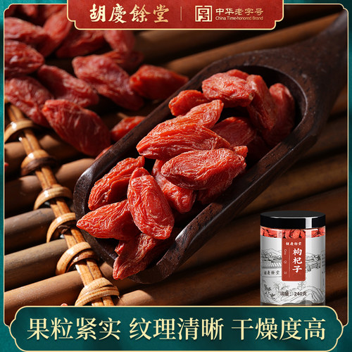 胡庆余堂精选枸杞子正宗免洗大果宁夏大颗红枸杞泡水240g