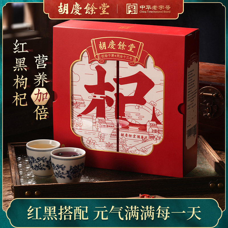 胡庆余堂红黑枸杞盒装宁夏枸杞免洗小袋组合装枸杞送长辈自用260g