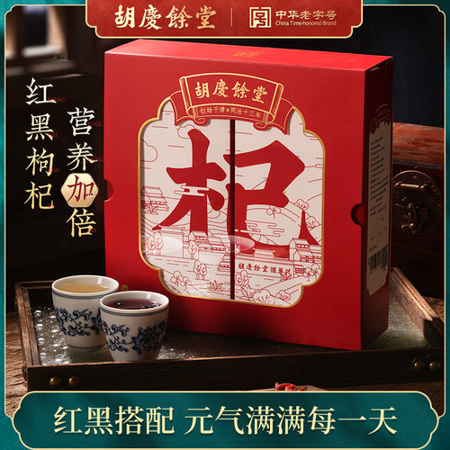 胡庆余堂红黑枸杞盒装宁夏枸杞免洗小袋组合装枸杞送长辈自用260g