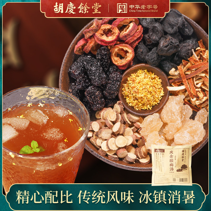胡庆余堂酸梅汤原材料包复配乌梅汤自制酸梅汤饮料煮水茶包284g_虎窝淘