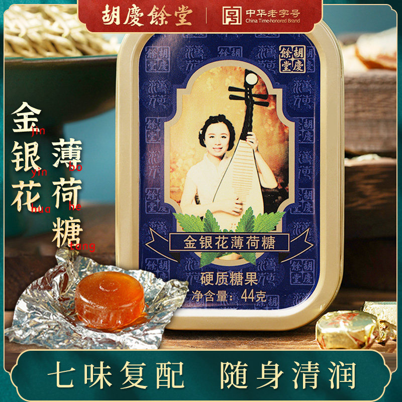 胡庆余堂 金银花薄荷糖44克 爽口薄荷糖 清凉小盒装硬质糖果