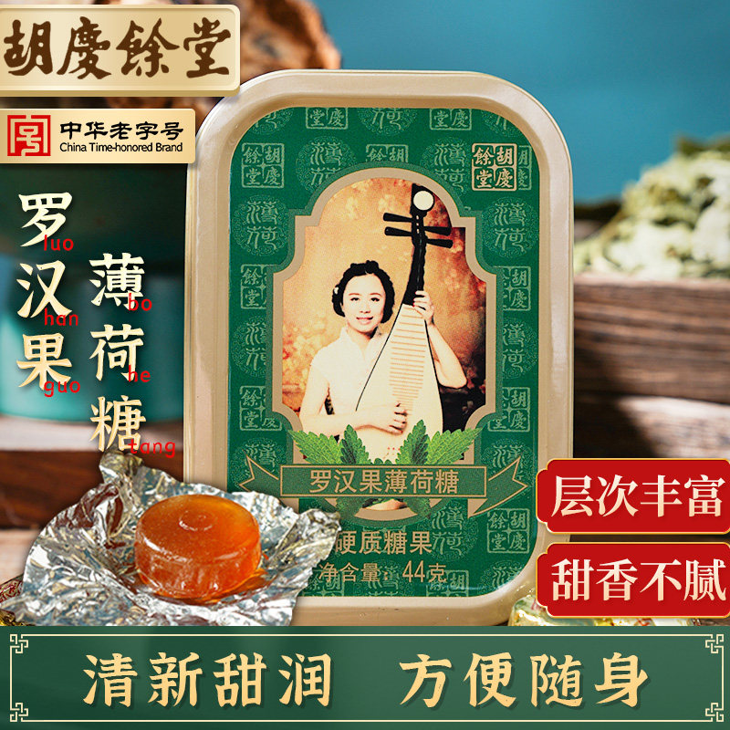 胡庆余堂 罗汉果薄荷糖44克 爽口薄荷糖 清凉小盒装硬质糖果