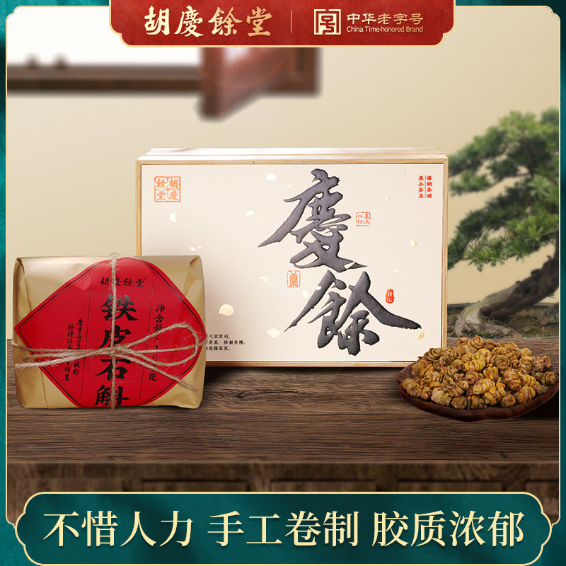 胡庆余堂官方旗舰店 铁皮石斛礼盒200克 竹制礼盒节日送礼送长辈